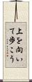 上を向いて歩こう Scroll