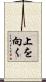 上を向く Scroll