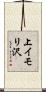 上イモリ沢 Scroll