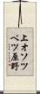 上オソツベツ原野 Scroll
