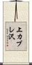 上カブレ沢 Scroll