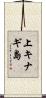 上キナギ島 Scroll