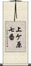 上ケ原七番 Scroll