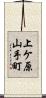 上ケ原山手町 Scroll