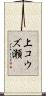 上コウズ瀬 Scroll