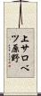 上サロベツ原野 Scroll