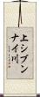 上シブンナイ川 Scroll