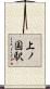 上ノ国駅 Scroll