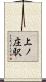 上ノ庄駅 Scroll
