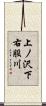 上ノ沢下右股川 Scroll