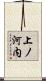 上ノ河内 Scroll