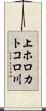 上ホロカトコロ川 Scroll
