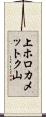上ホロカメットク山 Scroll
