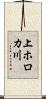 上ホロカ川 Scroll