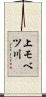 上モベツ川 Scroll