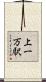 上一万駅 Scroll