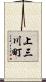 上三川町 Scroll