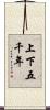 上下五千年 Scroll