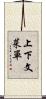 上下文菜單 Scroll