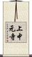 上中元寺 Scroll
