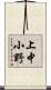 上中小野 Scroll