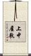 上中屋敷 Scroll