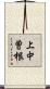 上中曽根 Scroll