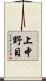 上中野目 Scroll