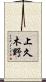 上久木野 Scroll