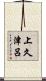 上久津呂 Scroll