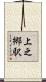 上之郷駅 Scroll