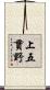 上五貫野 Scroll