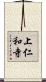上仁和寺 Scroll