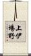 上伊場野 Scroll
