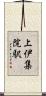 上伊集院駅 Scroll