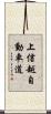 上信越自動車道 Scroll