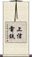 上信電鉄 Scroll