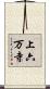 上六万寺 Scroll