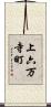 上六万寺町 Scroll