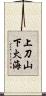 上刀山，下火海 Scroll