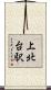 上北台駅 Scroll
