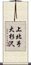上北手大杉沢 Scroll