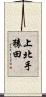 上北手猿田 Scroll