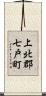 上北郡七戸町 Scroll