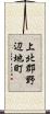 上北郡野辺地町 Scroll