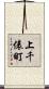 上千俵町 Scroll