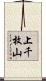 上千枚山 Scroll