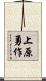上原勇作 Scroll