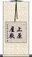 上原屋敷 Scroll