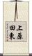 上原田東 Scroll